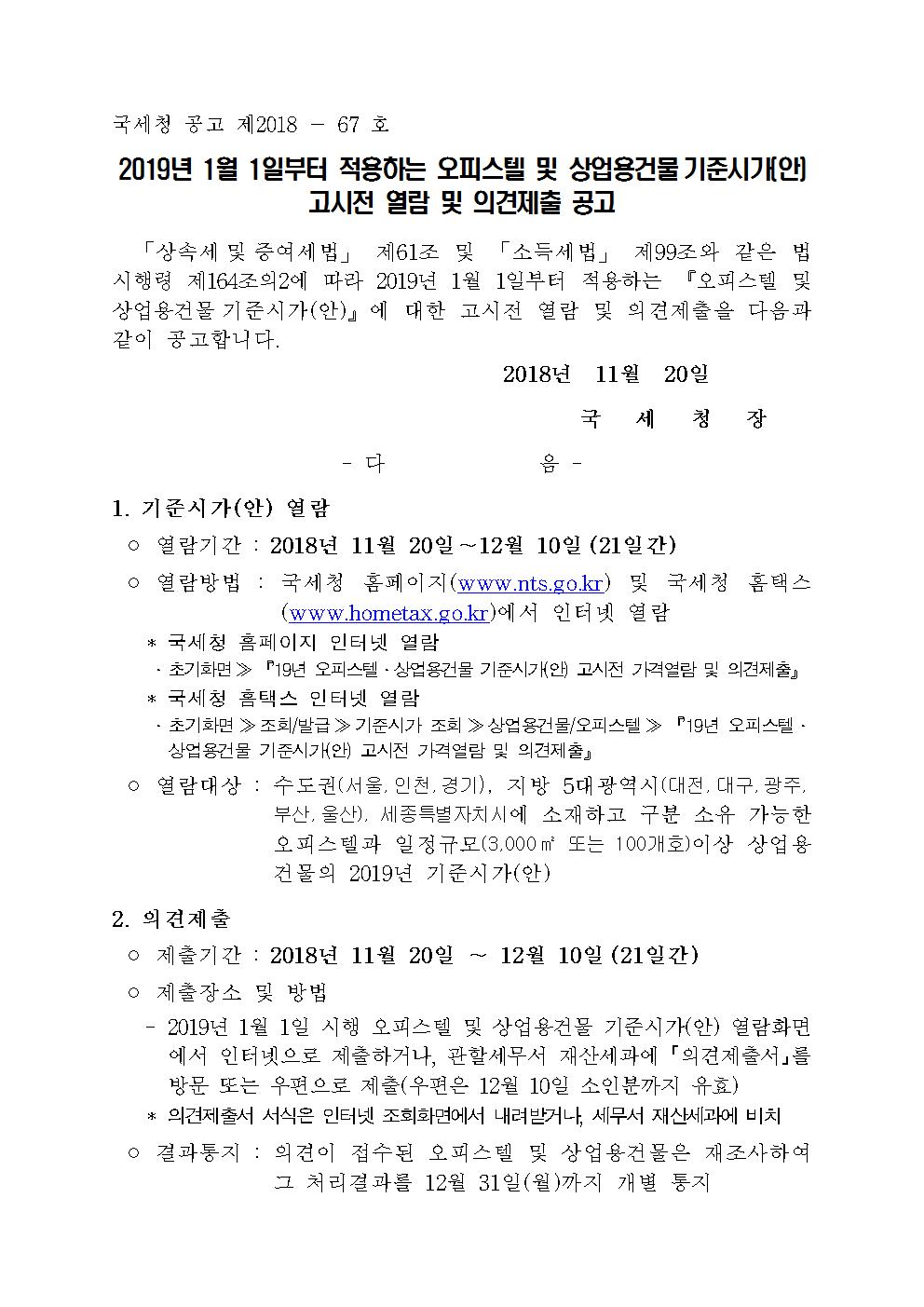 (붙임1)오피스텔 및 상업용건물 기준시가(안) 고시 전 열람 및 의견제출 공고001